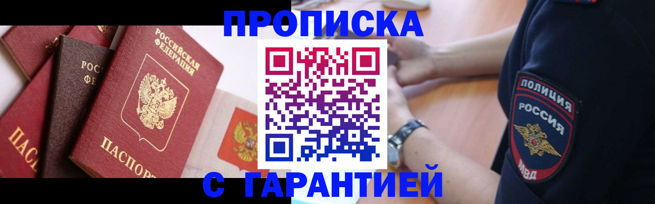 прописка законно в Находке