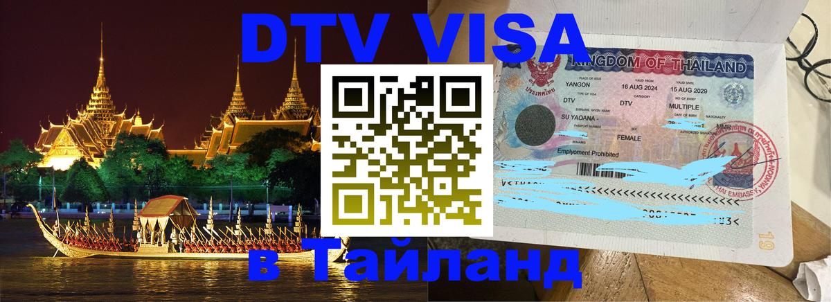 DTV виза Тайланд Находка 
