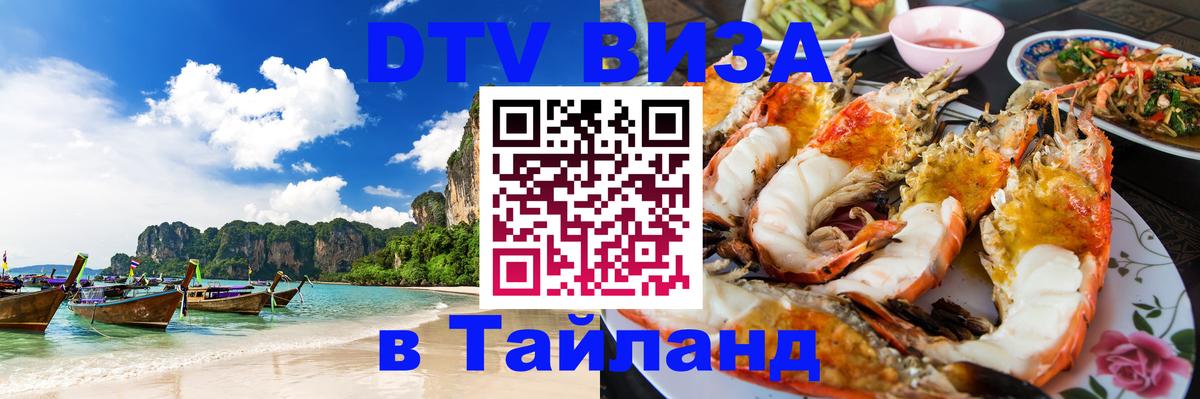 Купить DTV визу в Таиланд Находка 