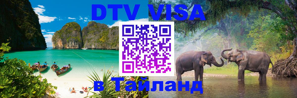 Цены на DTV визу в Таиланд — пакеты услуг, достаточно даже паспорта - Находка 